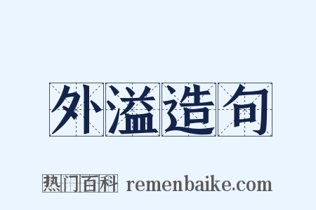 外溢造句是什么意思的图片